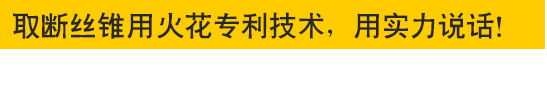 取斷絲錐專(zhuān)用火花機(jī)—專(zhuān)利技術(shù)，用實(shí)力說(shuō)話(huà)！取斷絲錐專(zhuān)用火花機(jī)—專(zhuān)利技術(shù)，用實(shí)力說(shuō)話(huà)！