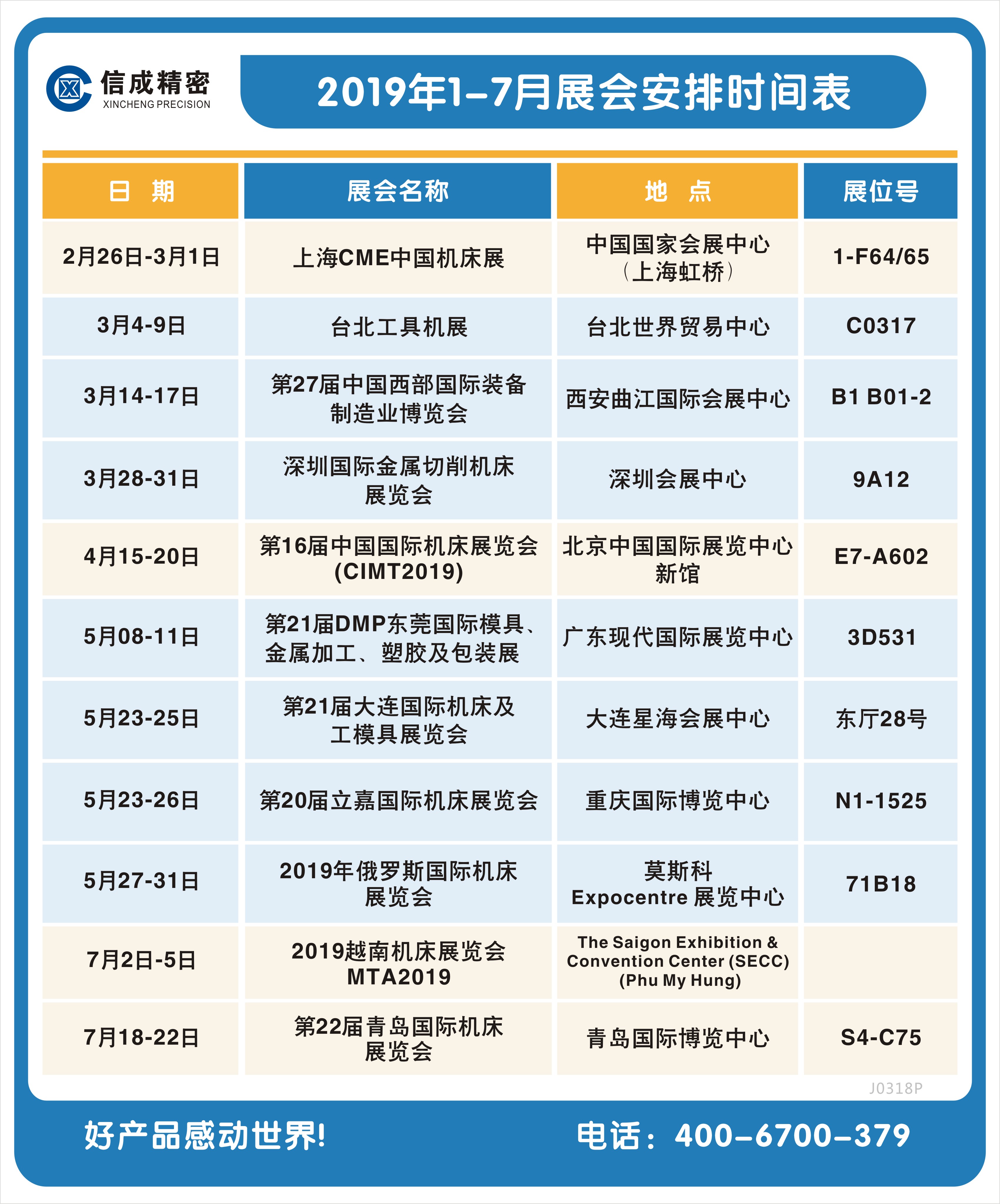 2019年1-7月展會安排時間表