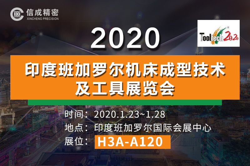 洛陽信成將攜部分機電產(chǎn)品--亮相2020印度班加羅爾機床成型技術及工具展覽會