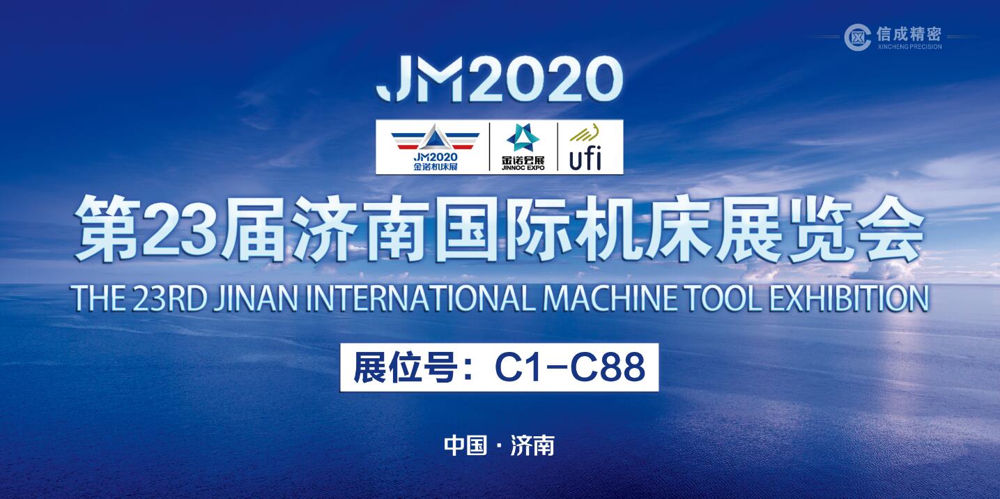 2020年洛陽信成國內(nèi)首展即將亮相——第23屆濟南國際機床展覽會