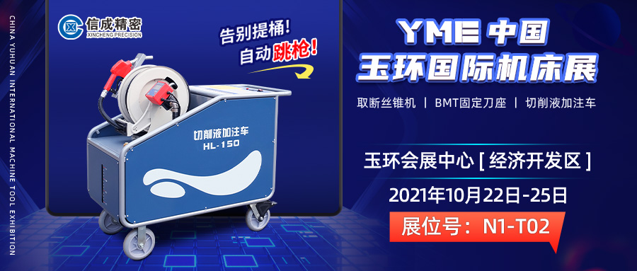 BMT固定刀座、切削液加注車亮相（10月22-25日）中國(guó)（玉環(huán)）國(guó)際機(jī)床展