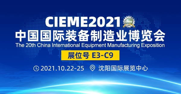 亮相（10月22-25日）CIEME2021第二十屆中國(guó)國(guó)際裝備制造業(yè)博覽會(huì)