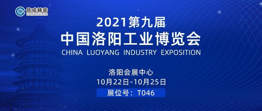 亮相（10月22-25日）2021第九屆中國(guó)洛陽(yáng)工業(yè)博覽會(huì)