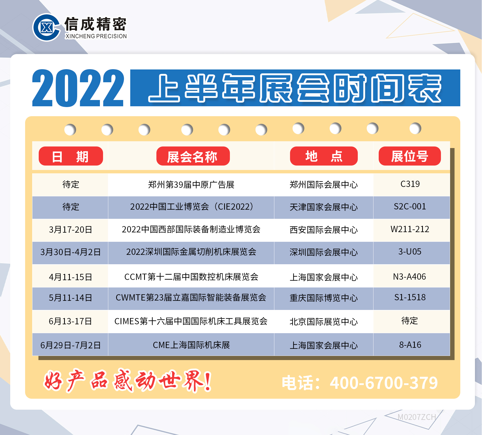 洛陽(yáng)信成2022年上半年展會(huì)安排時(shí)間表