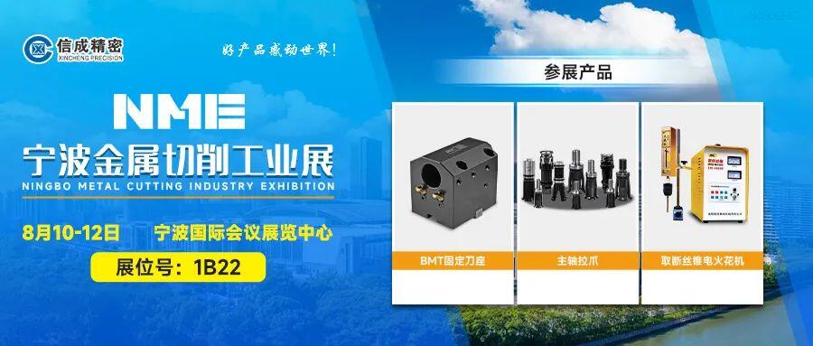 信成BMT刀座、主軸拉爪亮相寧波工業(yè)展