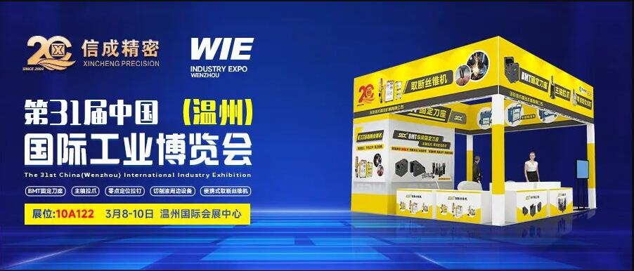 3月8-10日，信成將攜拳頭產(chǎn)品亮相第31屆溫州工博會(huì)