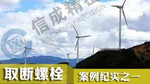 直徑兩米多法蘭上取出四顆緊固螺栓 電火花機