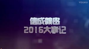 2016信成大事記精彩呈現(xiàn)