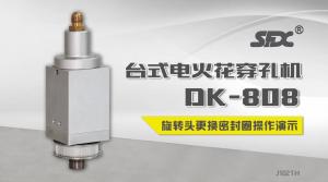 電火花穿孔機DK-808旋轉(zhuǎn)頭密封圈更換演示