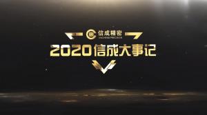 2020信成大事記精彩呈現(xiàn)