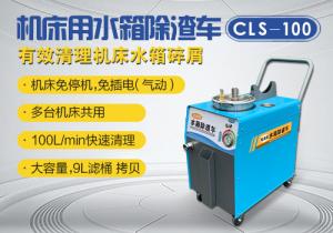 機(jī)床水箱除渣車CLS-100