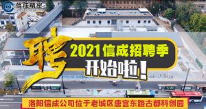 2022信成招聘