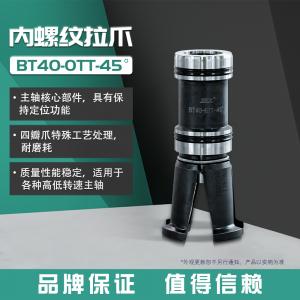 BT40-OTT-45°內(nèi)螺紋拉爪