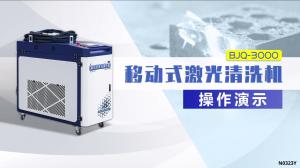 BJQ3000W激光清洗機(jī)操作演示 