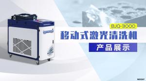 BJQ3000W激光清洗機(jī)產(chǎn)品展示 