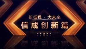 2022信成創(chuàng)新篇