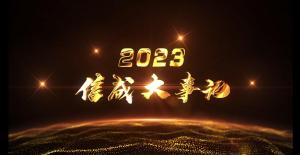 2023信成大事記精彩呈現(xiàn)