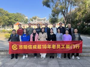 2023年超10年老員工廈門(mén)行一