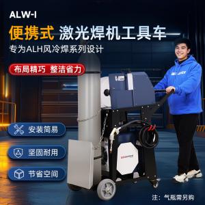 工具車ALW-I選配ALH風(fēng)冷焊接機(jī)